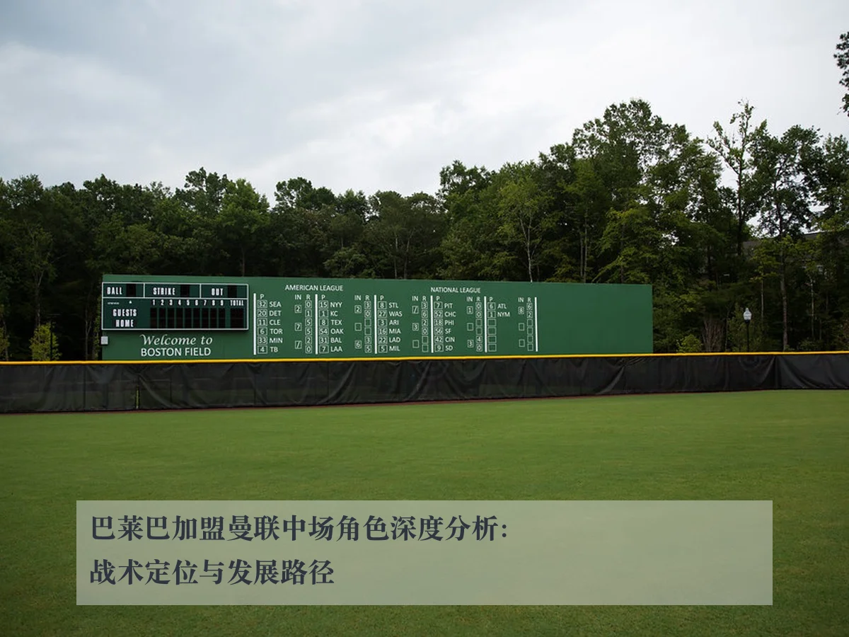 巴莱巴加盟曼联中场角色深度分析：战术定位与发展路径